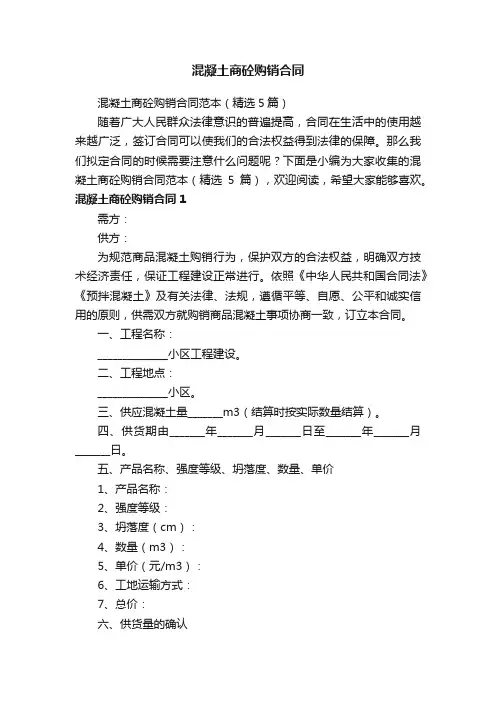 混凝土商砼购销合同范本（精选5篇）