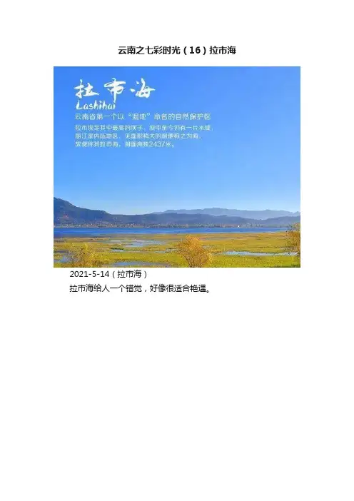 云南之七彩时光（16）拉市海