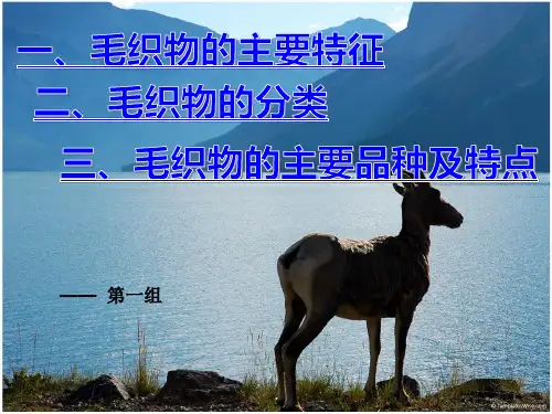 (完整版)毛织物的主要特征以及分类