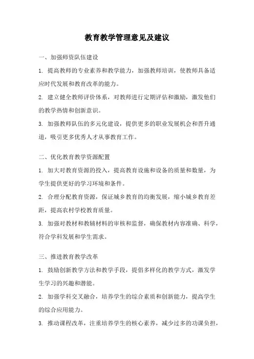教育教学管理意见及建议