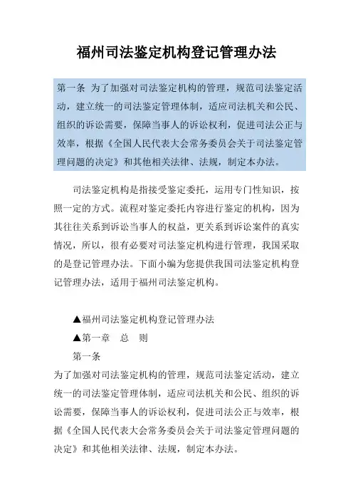 福州司法鉴定机构登记管理办法