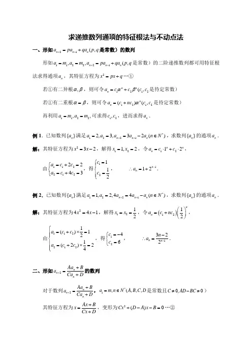 求递推数列通项的特征根法与不动点法