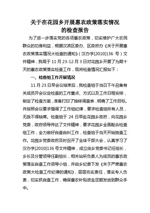 惠农政策络检查汇报材料