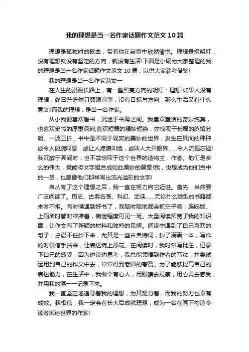 我的理想是当一名作家话题作文范文10篇
