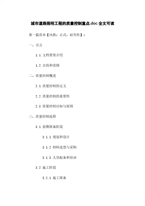 城市道路照明工程的质量控制重点.doc全文可读