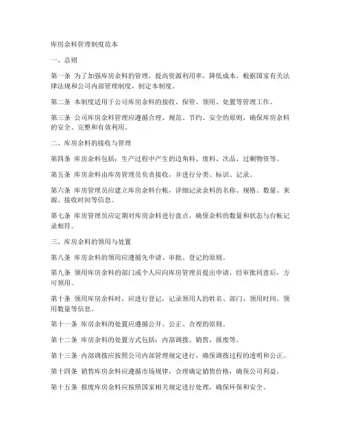 库房余料管理制度范本