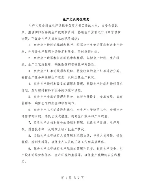 生产文员岗位职责