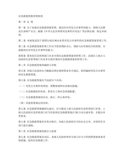 应急救援预案管理制度文件