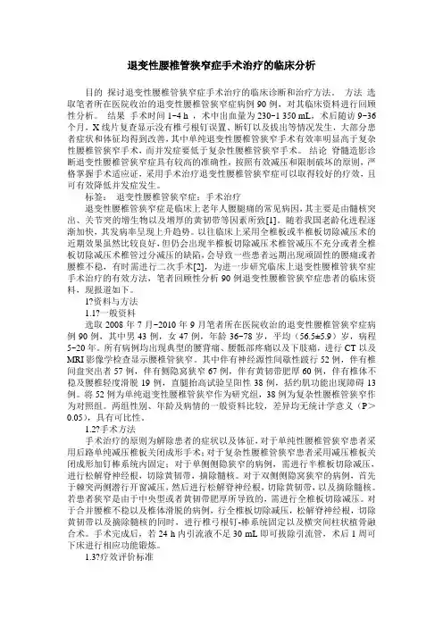退变性腰椎管狭窄症手术治疗的临床分析