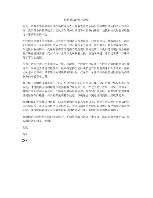 应聘酒店经理求职信