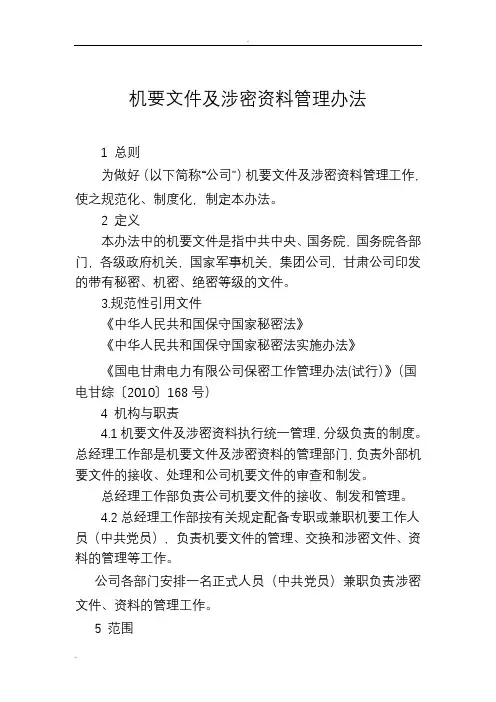 机要文件及涉密资料管理办法