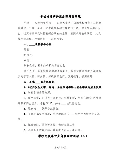 学校突发事件应急预案常用版（3篇）