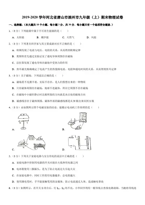 2019-2020学年河北省唐山市滦州市九年级(上)期末物理试卷