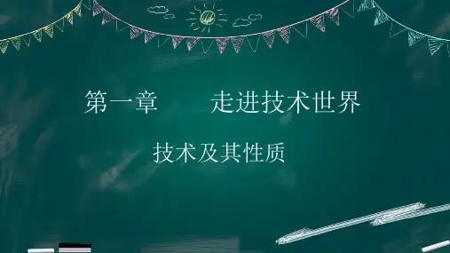技术及其性质课件高中通用技术地质版(2019)必修《技术与设计1》