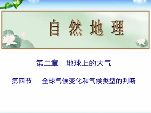 高考地理总复习_全球气候变化和气候类型的判断