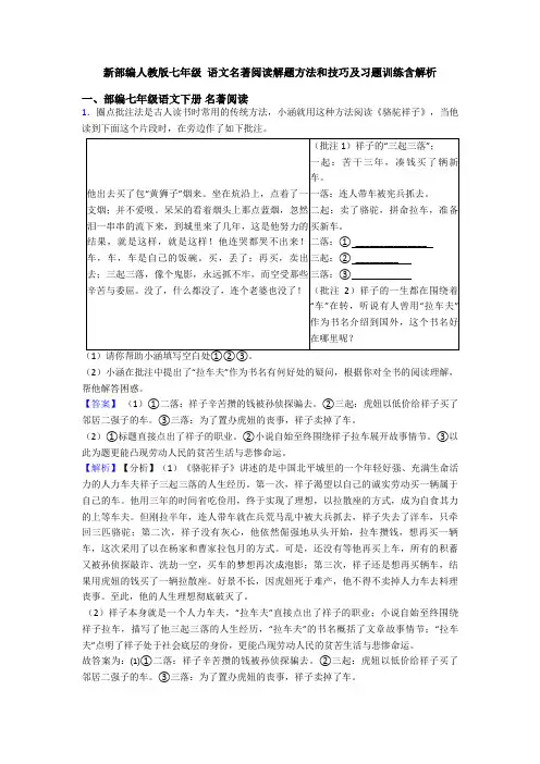 新部编人教版七年级 语文名著阅读解题方法和技巧及习题训练含解析