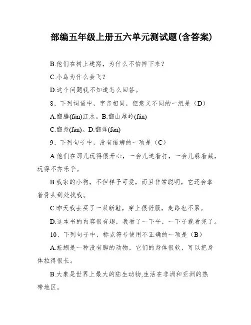 部编五年级上册五六单元测试题(含答案)