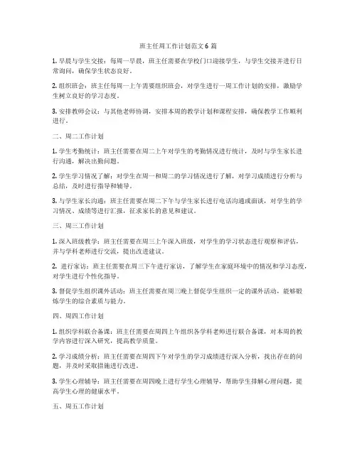 班主任周工作计划范文6篇