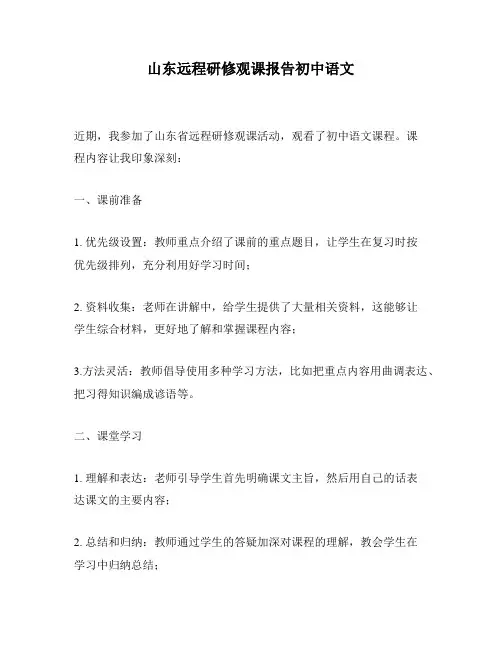 山东远程研修观课报告初中语文