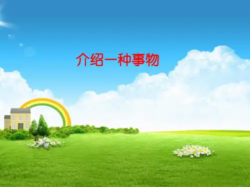 部编小学五年级语文上册习作《介绍一种事物》课件