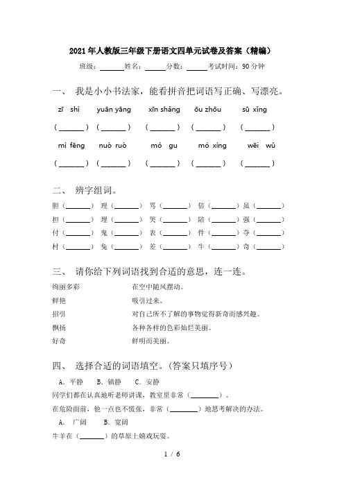 2021年人教版三年级下册语文四单元试卷及答案(精编)