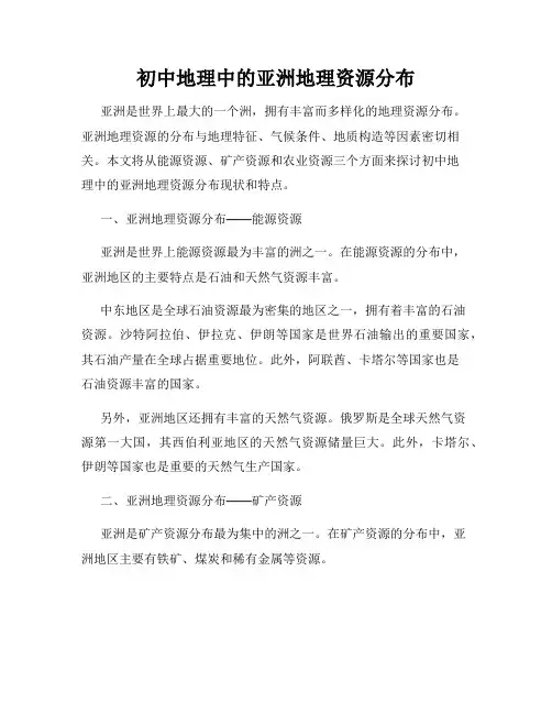 初中地理中的亚洲地理资源分布