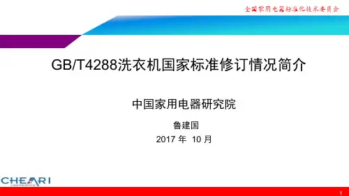2302GBT4288国标修订情况简介-家电院