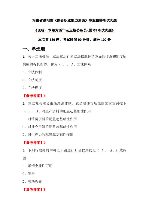 河南省濮阳市《综合职业能力测验》事业招聘考试真题