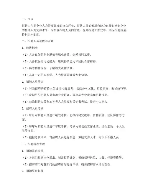 加强招聘人员的管理制度