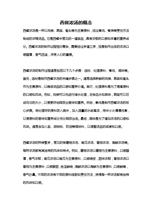 西餐浓汤的概念