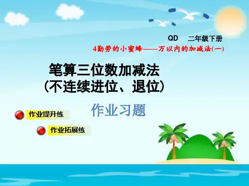 二年级下册数学课件笔算三位数加减法(不连续进位、退位)习题｜青岛版(秋) (共9张PPT)