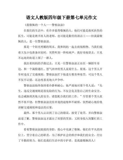 语文人教版四年级下册第七单元作文