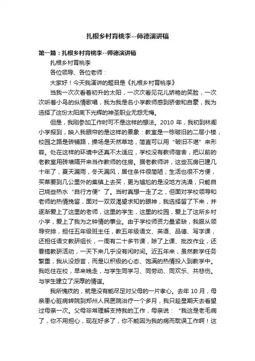 扎根乡村育桃李--师德演讲稿