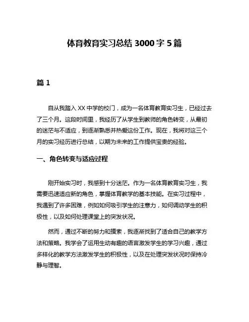 体育教育实习总结3000字5篇