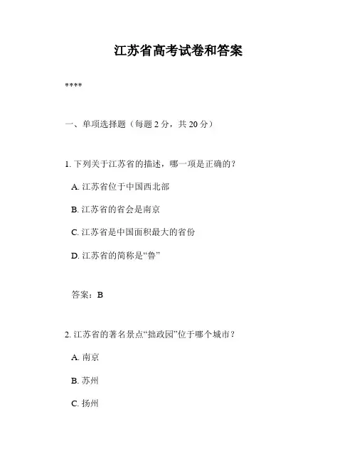 江苏省高考试卷和答案