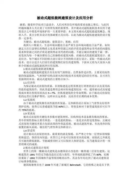 被动式超低能耗建筑设计及应用分析
