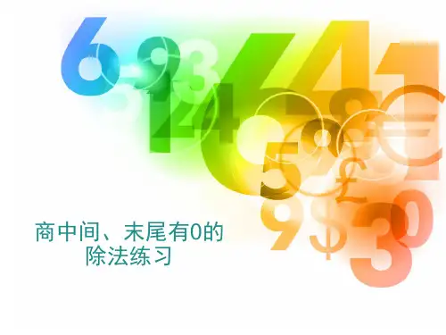 人教版小学数学三年级下册《商中间、末尾有0的除法》