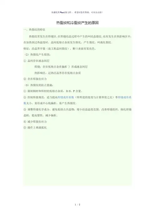 热裂纹和冷裂纹产生的原因