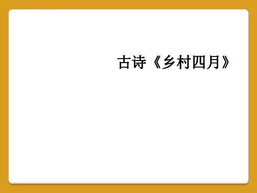 古诗《乡村四月》