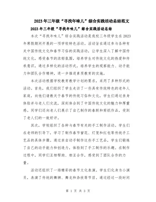 2023年三年级“寻找年味儿”综合实践活动总结范文