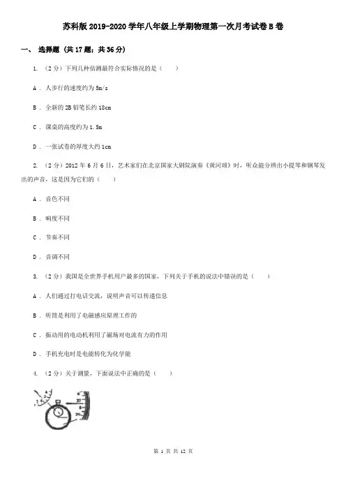 苏科版2019-2020学年八年级上学期物理第一次月考试卷B卷