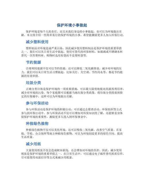 保护环境小事做起