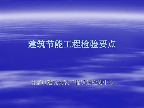 建筑节能工程检验要点