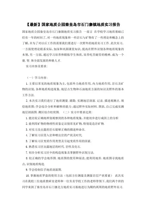 国家地质公园秦皇岛市石门寨镇地质实习报告