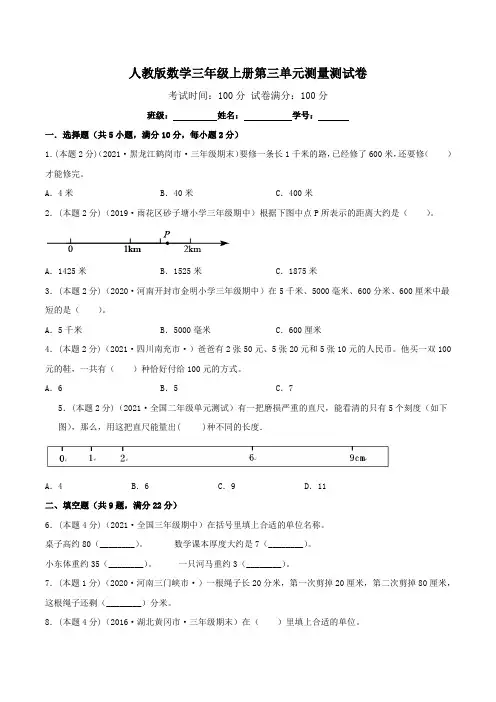 人教版数学三年级上册第三单元测量测试卷 (及答案)