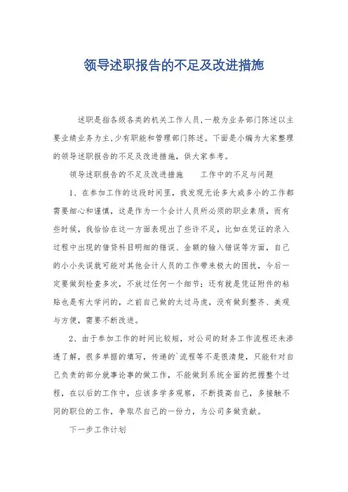 领导述职报告的不足及改进措施
