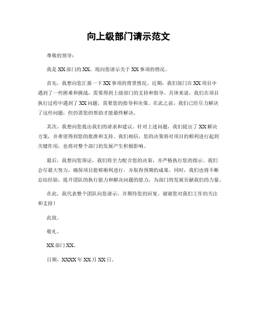 向上级部门请示范文