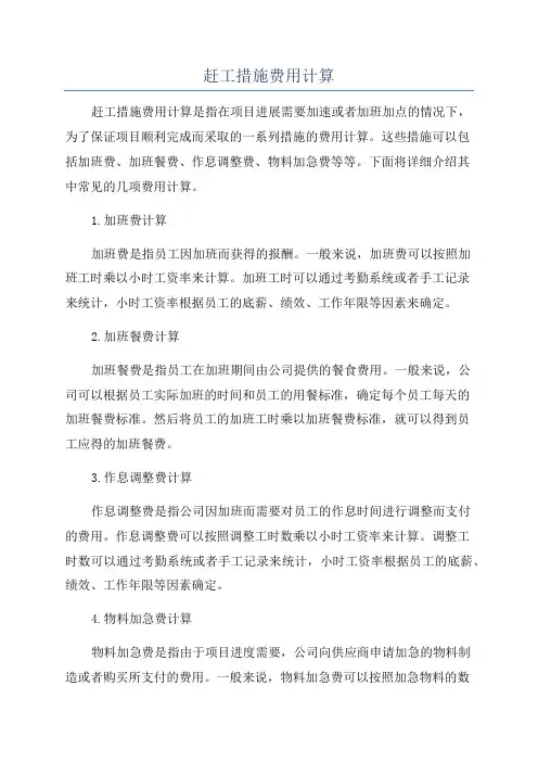 赶工措施费用计算