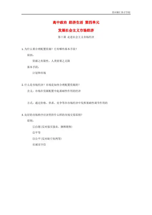 高中政治经济生活第四单元发展社会主义市场经济知识提纲