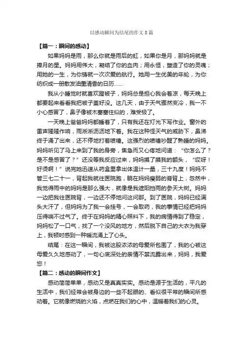 以感动瞬间为结尾的作文8篇_作文范文_